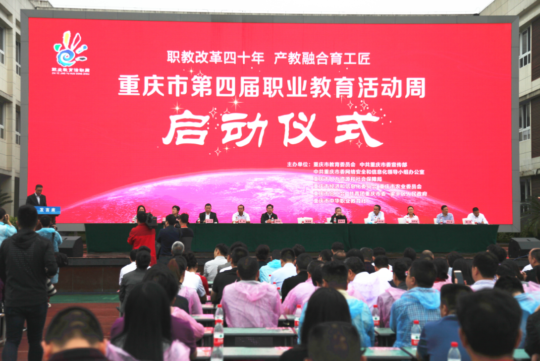 深化产教融合 3158出席重庆市第四届职教活动周启动仪式